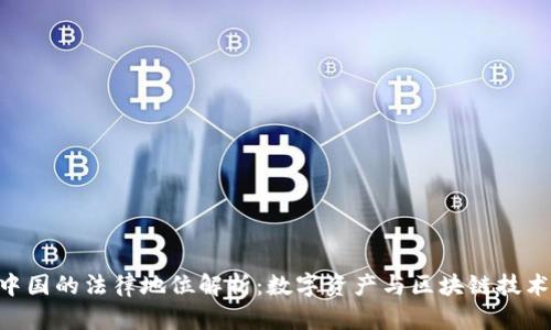 MetaMask在中国的法律地位解析：数字资产与区块链技术的合规性探讨