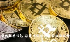量化数字钱包：颠覆传统支付方式的新选择