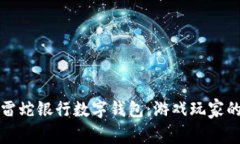 全面解读雷蛇银行数字钱包：游戏玩家的金融新