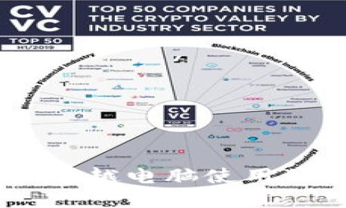 jiaotitle小狐钱包：超越电脑使用的安全数字钱包体验