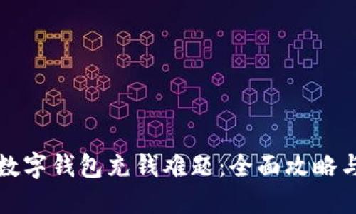 解决农行数字钱包充钱难题：全面攻略与实用技巧
