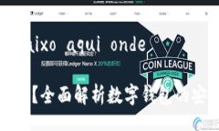  propriedades baixo aqui onde OK数字钱包安全吗？全面解