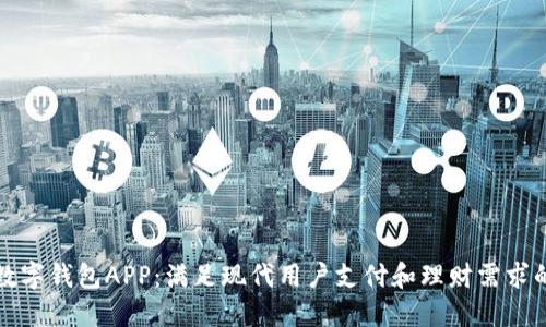 打造一款创新数字钱包APP：满足现代用户支付和理财需求的完美解决方案