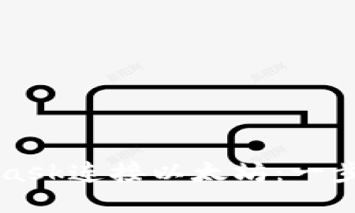 如何使用MetaMask连接以太坊：一步一步的详细指南