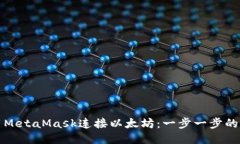如何使用MetaMask连接以太坊：一步一步的详细指南