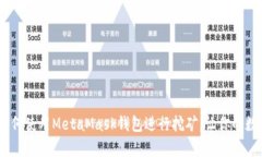 全面解析：如何使用MetaMask钱包进行挖矿，让你的