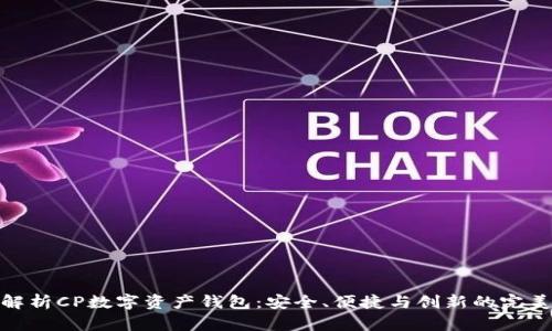 全面解析CP数字资产钱包：安全、便捷与创新的完美结合