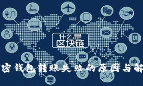 解决加密钱包转账失败的原因与解决方案