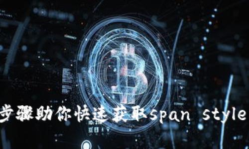 小狐钱包密钥导出指南：简单步骤助你快速获取span style=