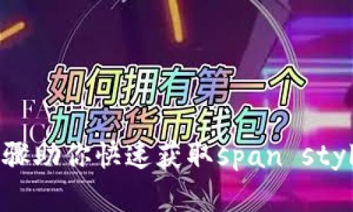 小狐钱包密钥导出指南：简单步骤助你快速获取span style=