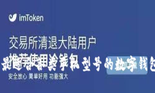 小狐钱包：最适合各类手机型号的数字钱包解决方案