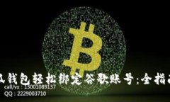 如何通过小狐钱包轻松绑