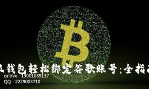 如何通过小狐钱包轻松绑定谷歌账号：全指南与独特优势