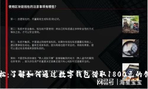 借钱轻松：了解如何通过数字钱包借取1800元的创新方式