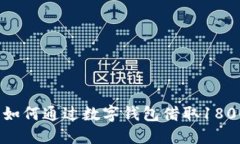 借钱轻松：了解如何通过数字钱包借取1800元的创