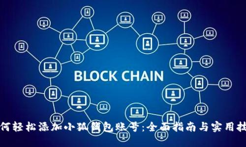 如何轻松添加小狐钱包账号：全面指南与实用技巧