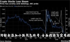 如何轻松添加小狐钱包账号：全面指南与实用技