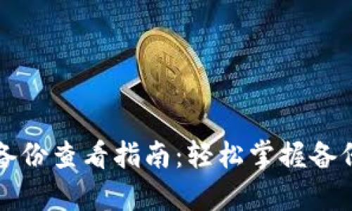 小狐钱包备份查看指南：轻松掌握备份存储位置