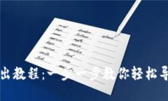 小狐钱包导出教程：一步一步教你轻松导出数字