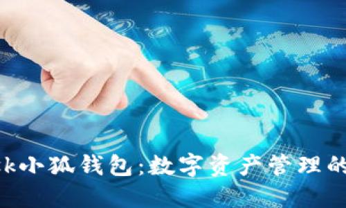 MetaMask小狐钱包：数字资产管理的创新之选