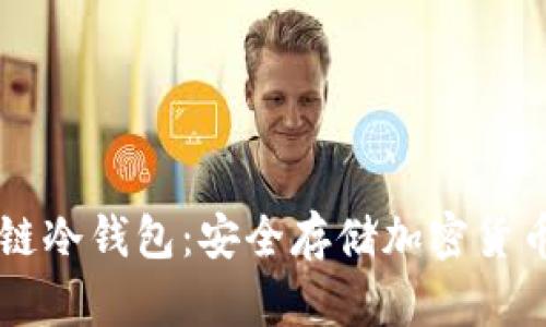 手机区块链冷钱包：安全存储加密货币的新选择