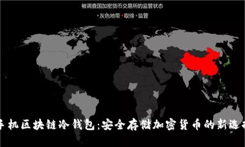 手机区块链冷钱包：安全存储加密货币的新选择