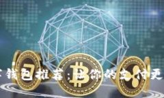 2023年最佳数字钱包推荐：让你的支付更安全、便