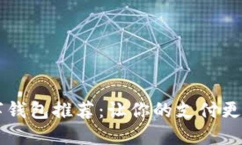 2023年最佳数字钱包推荐：让你的支付更安全、便捷与创新
