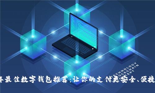 2023年最佳数字钱包推荐：让你的支付更安全、便捷与创新