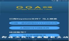 小狐钱包即将上线：全面解析其功能与优势