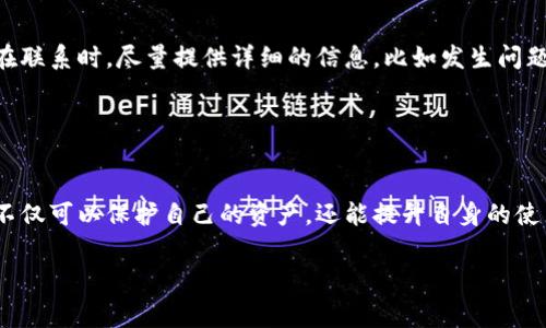 uria當您提及“小狐钱包异常”时，您可能正面临一些不寻常的情况，而这些情况可能会影响您的使用体验。在本文中，我们将深入探讨“小狐钱包异常”所涵盖的多种可能性，以及如何采取相应措施来解决这些问题。无论您是新用户还是经验丰富的用户，这些信息都将帮助您更好地理解小狐钱包的功能及其可能出现的异常情况。

### 小狐钱包介绍

小狐钱包是一种非常流行的数字资产管理工具，它通常被用于存储、转账、交易各种数字货币及代币。由于其简单易用的界面和强大的功能，小狐钱包吸引了大量用户。然而，任何技术产品在使用过程中仍可能出现一些异常情况。

### 小狐钱包异常的表现形式

用户反馈的常见异常状况
用户在使用小狐钱包时，可能会遇到相应的异常情况，这些状况包括但不限于：
ul
    li无法完成转账/li
    li账号被锁定或无法登录/li
    li钱包余额不更新/li
    li交易记录显示错误/li
/ul

### 无法完成转账的原因

转账异常的原因分析
无法完成转账的情况，往往是因为网络繁忙、区块链交易拥堵，或者钱包系统自身的问题。在某些情况下，用户可能选择了不正确的转账金额或地址，导致转账失败。
建议用户在进行转账之前，仔细核实收款地址和金额。此外，建议在高峰时段避免大额转账。

### 账号被锁定的应对措施

账号保护与安全性
为了用户的资金安全，小狐钱包在某些情况下会主动锁定账户。例如，在检测到异常登录行为时，系统可能会要求用户进行身份验证。这是为了保障您的资产不被非法访问。
如果您的账号被锁定，请按照系统提示进行身份验证。如果系统提示未发送，请检查您的注册邮箱和手机信息。

### 钱包余额不更新的原因

余额更新问题的分析
钱包余额未及时更新，通常与区块链确认时间、网络延迟有关。有时，钱包的某些功能可能会由于版本问题或系统故障而受到影响。
建议用户定期检查小狐钱包的更新版本，保持软件的最新状态。若长时间没有更新，用户可以尝试重启应用或者查看网络状态。

### 交易记录的错误

交易记录显示错误的原因
如果您的交易记录显示错误，首先考虑是否所使用的钱包版本是最新的。其次可以联系钱包的客服，确认该错误是否是由系统问题造成的。
一些小型的系统故障或缓存问题可能造成这样状况，因此清理应用缓存或者重启设备可能就能解决问题。

### 防范小狐钱包异常的方法

如何避免异常情况的发生
用户可以采取一些主动措施，帮助自己避免小狐钱包的异常状况。例如，强烈建议开启两步验证功能，以提高账户安全性。此外，定期备份钱包数据也是一个重要的习惯。
同时，保持对市场动向的敏锐观察，避免在高波动时段进行大额交易，可以大幅降低各种异常的风险。

### 解决小狐钱包异常的步骤

详尽的解决方法
当用户遇到小狐钱包异常时，了解正确的处理方式是非常重要的。以下是一些具体的解决步骤：
ol
    li首先，重启应用程序，并检查最近的更新。/li
    li确保您的网络连接是稳定的，避免使用公共网络进行交易。/li
    li如遇到无法解决的特定问题，请查阅小狐钱包的官方帮助中心，寻找相关的解决方案。/li
    li如果仍然无法解决，及时联系小狐钱包的客服团队进行深入咨询。/li
/ol

### 联系客服的重要性

及时沟通的重要性
如前所述，联系小狐钱包的客服是解决异常问题的重要步骤。客服团队通常具备处理各类问题的经验，他们可以提供专业的指导和建议。用户在联系时，尽量提供详细的信息，比如发生问题的时间、具体情况和操作步骤，这有助于客服快速定位问题，并给出解决方案。

### 结语

归纳小狐钱包异常的重要性
小狐钱包的用户在日常使用中，了解可能出现的异常状况及其应对措施是非常必要的。通过主动防范措施、及时更新软件和与客服沟通，用户不仅可以保护自己的资产，还能提升自身的使用体验。希望每个人都能在使用中享受到安全、便捷的数字钱包服务。

小狐钱包, 数字资产, 转账异常, 账号安全/guanjianci