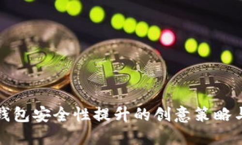 数字货币钱包安全性提升的创意策略与实用指南