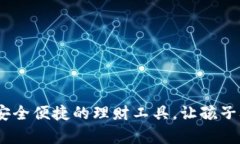 小狐钱包：小学生安全便