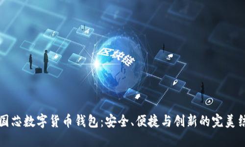 中国芯数字货币钱包：安全、便捷与创新的完美结合