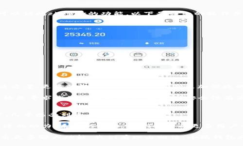 小狐钱包首创支持zkSync：加速数字资产转账的新体验
小狐钱包, zkSync, 数字资产, 加速转账/guanjianci

引言：数字资产时代的变革
在数字资产的浪潮中，传统金融已逐渐被更高效、更安全的区块链技术所替代。如何在这快速变化的时代里把握机会，已成为人人关注的焦点。今天，我们将聚焦一款备受欢迎的数字钱包——小狐钱包，以及其近期首创支持zkSync功能，这一创新将如何影响用户的转账体验。

小狐钱包的愿景与使命
小狐钱包始终秉持着“安全、便捷、高效”的理念，致力于为用户提供最优质的数字资产管理服务。从用户注册到资产管理，小狐钱包希望通过一流的流畅体验，让每一个用户都能轻松掌握数字资产的奥秘。

区块链技术的普及让越来越多的人开始探索这一领域，而小狐钱包正是这场探索旅程中的陪伴者。无论是初学者还是资深投资者，小狐钱包都希望能为你提供一个安全可靠的资产管理平台。

zkSync的专业解析
zkSync作为以太坊网络上的一种扩容解决方案，采用了零知识证明技术，旨在提高交易速度并降低手续费。通过zkSync进行交易时，用户的链上资产可以在几秒钟内完成转账，并且手续费相较于传统的以太坊转账要低得多。这对于频繁进行数字资产交易的用户无疑是一种福音。

此外，zkSync的零知识证明技术让交易更加隐私，用户的交易信息不会被泄露，这种透明而又私密的特性深受注重安全和隐私的用户青睐。

小狐钱包与zkSync的强强联合
小狐钱包的团队一直在关注区块链行业的发展动态，在每一次的技术进步中寻找能为用户带来提升的创新手段。引入zkSync这一决策，不仅是为了提升用户的转账效率，更是小狐钱包在用户体验上的一次质的飞跃。

通过与zkSync的集成，小狐钱包能够为用户提供令人瞩目的转账速度。用户只需体验一次，便能感受到“…转账成功”的那一瞬间时，仿佛置身于未来世界。

用户的真实反馈与感受
为了更全面地了解小狐钱包与zkSync结合后给用户的实用性，我们采访了一些小狐钱包的用户。他们有的分享了自己的投资经历，有的则对钱包的便捷性表示高度赞赏。

许多用户提到，通过zkSync进行转账，他们的交易时间由之前的几分钟缩短到了几秒。同时，手续费的下降也让他们可以更随意地进行小额转账，这在以太坊网络上是不可想象的事情。

如何在小狐钱包中使用zkSync
新用户可能对如何使用zkSync感到迷惑，其实过程非常简单。用户只需下载小狐钱包，注册账户，完成身份验证后，便可以访问zkSync的功能。以下是详细的操作步骤：

ol
li下载并安装小狐钱包应用。/li
li注册新账户并完成必要的身份验证。/li
li在“资产管理”界面选择“添加zkSync账户”。/li
li选择需要转账的数字资产，输入对方地址及金额。/li
li确认交易信息，点击“发送”，便可完成转账。/li
/ol

整个过程不仅简单明了，而且界面友好，充分考虑到了用户体验。即便是新手用户，也能在很短的时间内掌握使用技巧。

对未来的展望：小狐钱包的创新之路
随着区块链技术的不断演进，小狐钱包并不会止步于此。团队已经在考虑更多创新功能的引入，包括更多Layer 2解决方案、更多的数字货币对接，以及更加便捷的用户体验设计。

展望未来，小狐钱包将围绕着用户需求进行深入研发，以便在加密资产的管理和交易中提供更为安全、便捷的服务。无论是寻求高效转账的用户，还是对安全性有高要求的投资者，小狐钱包都希望能成为你的首选。

总结：小狐钱包加速转账的全新体验
小狐钱包的zkSync集成是对数字资产转账体验的一次彻底颠覆。高效、便捷、安全的特点，让用户在资产管理的过程中，几乎感受到未来科技的触感。

在数字资产日渐普及的今天，小狐钱包正在用实际行动告诉我们，创新尽在其中。每一个用户的体验，都是小狐钱包前进的动力。未来的路上，我们期待与更多用户一同探索，共同见证数字资产的无限可能。

在小狐钱包的世界中，zkSync不仅仅是技术的代名词，更是为每一个用户开启了属于他们的新旅程。加上未来即将推出更多强大功能，我们有理由相信，小狐钱包将在数字资产市场上继续闪耀，成为更多用户心目中的信赖之选。