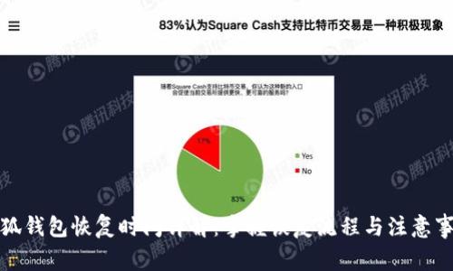 小狐钱包恢复时间详解：掌握恢复流程与注意事项