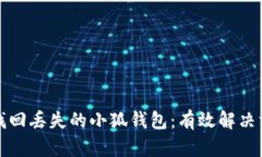 如何快速找回丢失的小狐钱包：有效解决方案与