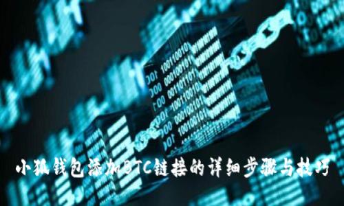 小狐钱包添加BTC链接的详细步骤与技巧