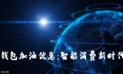 中国石化数字钱包加油优惠：智能消费新时代的