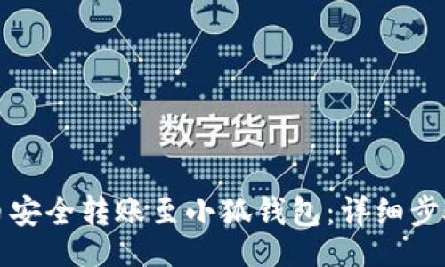 chado/chado

如何将雷达币安全转账至小狐钱包：详细步骤与注意事项