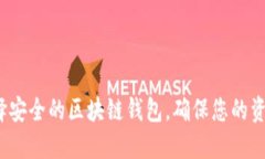 如何选择安全的区块链钱包，确保您的资金安全