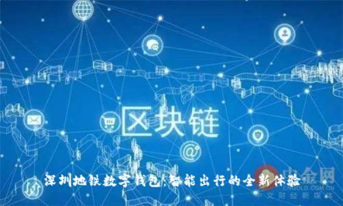 深圳地铁数字钱包：智能出行的全新体验