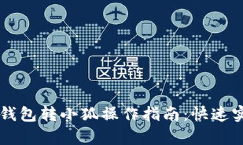 简单便捷的欧意钱包转小狐操作指南：快速实现数字资产互转
