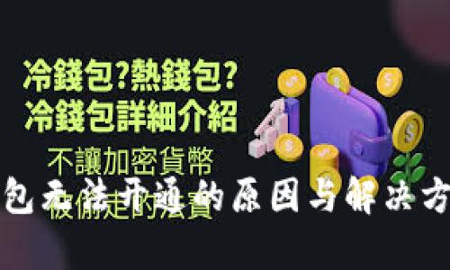 数字钱包无法开通的原因与解决方案分析