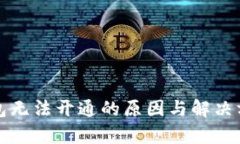 数字钱包无法开通的原因与解决方案分析