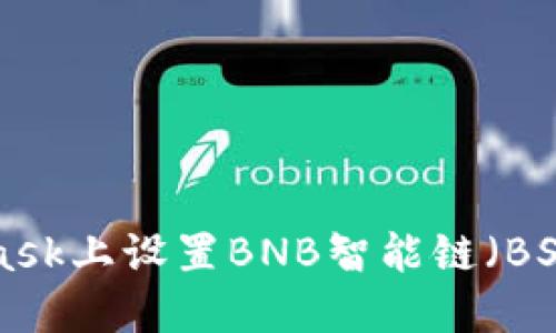 如何在MetaMask上设置BNB智能链（BSC）：一步步指南