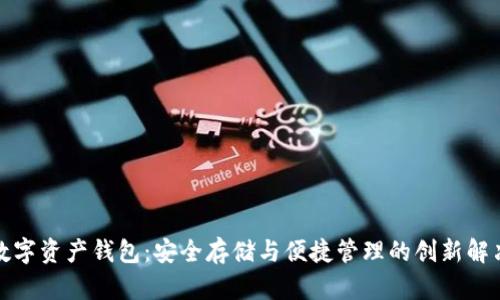 个人数字资产钱包：安全存储与便捷管理的创新解决方案