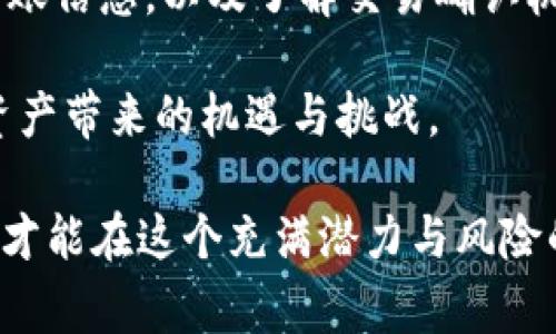   如何安全高效地转出区块链钱包：操作指南与注意事项 / 
 guanjianci 区块链钱包,转出,安全,操作指南 /guanjianci 

引言：区块链钱包的崛起

在数字货币的浪潮中，区块链钱包作为不可或缺的工具，正日益受到大众的关注。区块链钱包不仅是存储比特币、以太坊等数字资产的地方，同时也是用户操作这些资产的重要入口。随着越来越多的人开始参与到加密货币的投资和使用中，了解如何安全有效地转出区块链钱包，显得尤其重要。

什么是区块链钱包？

区块链钱包可以被看作是数字资产的电子银行账户。与传统银行账户不同的是，区块链钱包不依赖于中心化的金融机构，而是基于去中心化的区块链技术，通过加密算法确保资产的安全性。用户可以使用这些钱包进行交易、转账及资产管理，保持对自己数字资产的完全控制。

区块链钱包主要分为两种类型：热钱包和冷钱包。热钱包是指随时在线的数字钱包，便于快速交易，但相对安全性较低；冷钱包则是离线的存储设备，安全性高，但操作不够便捷。在这两种钱包之间，用户需要找到适合自己的解决方案。

转出区块链钱包的必要性

在某些情况下，用户需要将数字资产从他们的区块链钱包中转出。例如，有意进行投资、兑现收益或将资产转移到其他钱包或交易所。这些情境都要求用户了解正确的转出方法以及可能面临的风险。

如何安全转出区块链钱包？

转出区块链钱包并不是一个复杂的操作，但安全性却是首要考虑因素。在这里，我将为您详细介绍如何安全高效地完成这一过程。

h4步骤一：选择合适的钱包/h4

在转出之前，需要确认您正在使用的区块链钱包是否支持该笔交易。大多数主流钱包如MetaMask、Trust Wallet等，都提供了便捷的转账服务。在选择钱包时，确保其口碑良好，并具备安全性保障。这是确保您的资金安全的第一步。

h4步骤二：确保网络连接安全/h4

在进行转账操作前，务必确认您的网络环境安全。避免在公共Wi-Fi环境下进行敏感操作，尽量使用家庭网络或VPN服务。在可以信任的环境中操作，可以有效防止数据被截获或窃取。

h4步骤三：按步就班进行转账操作/h4

打开您的区块链钱包，找到“转账”或“发送”选项，输入接收地址和转账金额。接收地址要特别注意，任何错误都可能导致资产的永久丢失。在输入时，建议复制粘贴接收地址，确保没有任何输入错误。此外，有些钱包会要求您添加备注，如果您有跟进记录的需求，记得填写。

h4步骤四：核对信息和确认交易/h4

输入完成后，仔细核对所有信息，确认无误后再点击“确认”进行交易。在这一步，钱包通常会提示您确认交易的信息，包括手续费。在不同的区块链上，交易手续费的标准可能各不相同，了解这些信息有助于您在转账时做出最佳决策。

h4步骤五：等待确认/h4

交易提交后，您需要等待区块链网络的确认。在这种情况下，具体的确认时间会因网络的拥堵程度而异。通过区块链浏览器，您可以实时查看交易的状态。这一过程的透明度是区块链技术的一个重要特征。

注意事项：避免常见错误

在转出区块链钱包时，有一些常见的错误需要避免。首先，确保选对了目标接收地址。其次，了解交易费用并确保钱包中有足够余额支付手续费。此外，避免急于操作，特别是在处理大额资金时，错误可能造成不可逆转的损失。

总结：转出区块链钱包的小贴士

转出区块链钱包，虽有多个步骤，但只要遵循安全操作的原则，即可降低风险。总的来说，选择合适的钱包、确保网络安全、仔细核对转账信息，以及了解交易确认机制，都是成功转出数字资产的关键。

最后，随着区块链技术的发展，相关工具和操作方法也在不断演变。保持对新兴技术的关注，持续学习与探索，才能更好地驾驭数字资产带来的机遇与挑战。

希望本指南能够帮助到那些希望安全有效地转出区块链钱包用户。无论您是新手还是经验丰富的操作员，遵循安全原则，谨慎操作，才能在这个充满潜力与风险的新领域中立于不败之地。