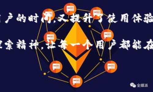   小狐钱包如何添加Harmony：简单步骤与独特优势解析 / 

 guanjianci 小狐钱包, Harmony, 去中心化, 数字资产 /guanjianci 

引言

在当今数字资产交易和管理的浩瀚海洋中，小狐钱包以其优雅的界面和强大的功能脱颖而出。曾几何时，数字钱包的选择让许多用户感到困惑，然而小狐钱包无疑成为了不少用户的心头好。今天，我们将带您深入了解如何在小狐钱包中添加Harmony，并探索这一选择所带来的独特优势。

什么是小狐钱包？

小狐钱包是一款用户友好且功能全面的数字资产管理工具。它不仅支持多种加密货币，还具备去中心化金融（DeFi）功能，让用户能够轻松管理自己的资产，进行交易与投资。其简洁的设计让即使是新手也能快速上手，而对于经验丰富的用户，小狐钱包提供的高级功能更是不可多得的优选。

Harmony简介

在探讨如何将Harmony添加至小狐钱包之前，我们有必要了解一下Harmony究竟是什么。Harmony是一个高性能的区块链平台，致力于实现可扩展性和安全性，旨在支持去中心化应用程序（dApps）和生态系统的发展。它通过分片技术和共识机制，确保交易的快速确认和低成本。这使得Harmony成为许多开发者和投资者的理想选择。

小狐钱包添加Harmony的步骤

接下来，我们将具体阐述在小狐钱包中添加Harmony的简单步骤。准备好了吗？让我们一起开始这一旅程！

h4第一步：下载与安装小狐钱包/h4

如果您还没有小狐钱包，请前往官方应用商店下载并安装。小狐钱包支持多种设备，您可以在手机、平板、甚至电脑上进行安装。快速的下载速度和简约的安装流程将为您节省大量时间。

h4第二步：创建或导入钱包/h4

打开小狐钱包后，您需要选择是创建一个新钱包，还是导入已经存在的钱包。创建新钱包时，请务必妥善保管您的助记词，这将是您访问钱包的重要凭证。如果您已有钱包，直接根据提示导入即可。

h4第三步：进入资产管理界面/h4

钱包创建完成后，您会进入资产管理界面，显示您当前持有的各类数字资产。在这里，您可以看到添加资产的选项，点击进入。

h4第四步：添加Harmony/h4

在资产管理界面中，找到“添加资产”或“添加币种”选项。搜索框中输入“Harmony”或其代币符号“ONE”，然后按下确认按钮。系统会提示您确认添加的选择。通过这种方式，Harmony就可以被轻松添加到您的小狐钱包中。

h4第五步：完成添加/h4

完成上述步骤后，您将在资产列表中看到Harmony。此时，您可以对其进行转账、交易或观察市场动态。恭喜您，成功在小狐钱包中添加了Harmony！

为何选择Harmony与小狐钱包结合？

多种选择中，Harmony为何会成为小狐钱包用户的心头好？以下几点将为您揭示其独特优势。

h4高性能交易体验/h4

Harmony以其卓越的性能闻名，能够处理每秒数千的交易。这种高效的交易能力使得用户能够在进行交易时享受到极低的延迟。这对于那些喜欢频繁交易的投资者来说，无疑是一大福音。将其添加至小狐钱包后，用户不仅能享受小狐钱包的易用性，还能体验Harmony的快速交易。

h4低手续费与经济性/h4

数字资产的转账手续费常常让人头疼，而Harmony的设计则有效地降低了这一成本。无论是小额交易还是大额转账，用户在使用Harmony时都会发现其手续费远低于其他平台。结合小狐钱包的便捷交易，这种经济性无疑将吸引更多用户。

h4强大的生态系统支持/h4

Harmony不仅仅是一个区块链，它背后拥有众多的去中心化应用（dApps）支持。这让用户在小狐钱包中添加Harmony后 not only 可以交易货币，还能参与到许多有趣的活动中，比如游戏、投资与金融服务等。这样的结合为用户打开了全新的可能性，也让交易过程充满乐趣。

h4安全性与隐私保护/h4

在数字资产管理中，安全性永远是用户所关注的焦点。小狐钱包在安全性方面表现优异，强大的加密技术为您的资产提供了周全的保护。同时，Harmony的去中心化特性也增加了所有交易的隐私性，确保用户在进行交易时，不会泄露私密数据。

结论

在小狐钱包中添加Harmony并不是一个复杂的过程，而是一次充满潜力的旅程。在这个不断变化的数字金融时代，能够轻松管理和交易资产，既节省了用户的时间，又提升了使用体验。通过上述步骤，您可以毫不费力地在小狐钱包中整合Harmony，从而创建出更为丰富的数字资产组合。

未来的金融世界是去中心化的，每一个用户都是这个伟大变革的一部分。小狐钱包与Harmony的搭配，不仅为用户们提供了技术支持，更激发了他们的探索精神，让每一个用户都能在数字资产的海洋中，找到属于自己的航路。在这个旅程中，不仅有交易的快乐，还有与志同道合者的交流与合作。

别再犹豫，赶快下载小狐钱包，亲自体验如何将Harmony添加至您的资产中吧！未来的数字金融世界，等待着您来探索。