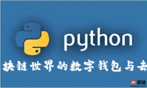 揭秘MetaMask：区块链世界的数字钱包与去中心化应用的桥梁